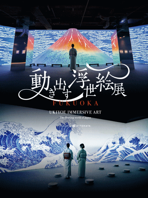 動き出す浮世絵展 FUKUOKA