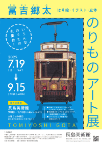 長島美術館 「冨吉郷太 のりものアート展 はり絵･イラスト･立体」