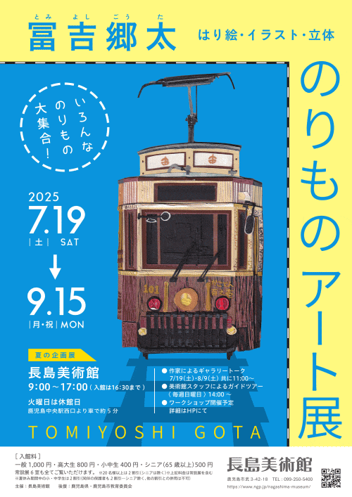 長島美術館「冨吉郷太 のりものアート展」