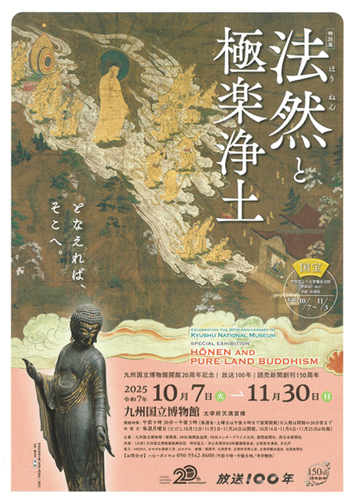 九州国立博物館 特別展「法然と極楽浄土」