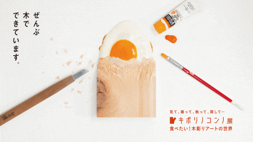 福岡市科学館 特別展「キボリノコンノ展　食べたい！木彫りアートの世界」