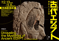 福岡市美術館「ブルックリン博物館所蔵 特別展 古代エジプト」