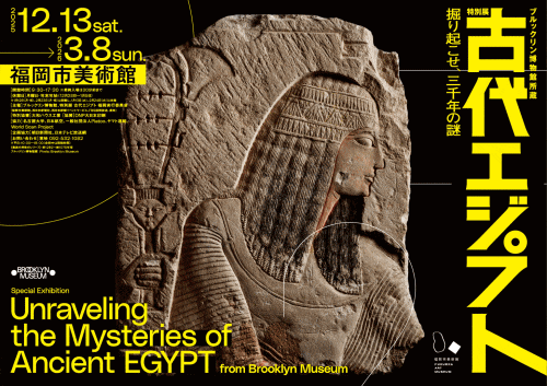 福岡市美術館 ブルックリン博物館所蔵「特別展 古代エジプト」メインビジュアル