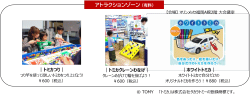 ジャパンモビリティショー福岡2025 トミカコーナー アトラクションゾーン