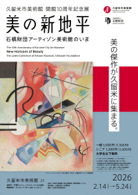 久留米市美術館開館10周年記念展　美の新地平―石橋財団アーティゾン美術館のいま