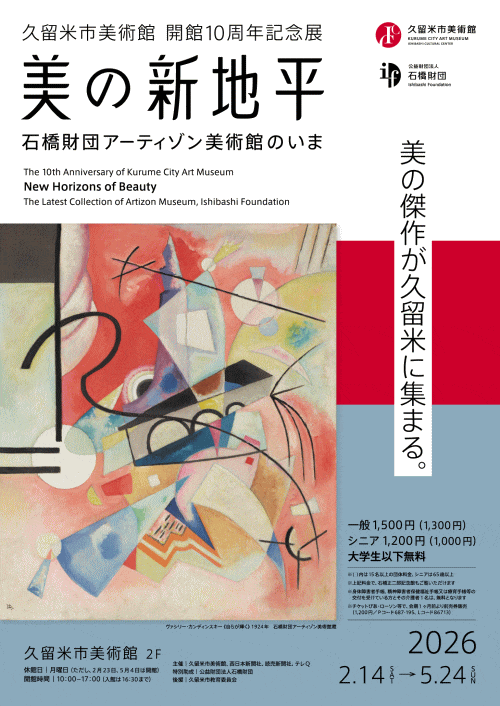 久留米市美術館開館10周年記念展 美の新地平―石橋財団アーティゾン美術館のいま
