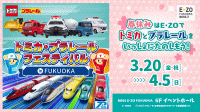 トミカ・プラレールフェスティバル in FUKUOKA