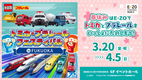 トミカ・プラレールフェスティバル in FUKUOKA