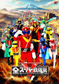 全スーパー戦隊展