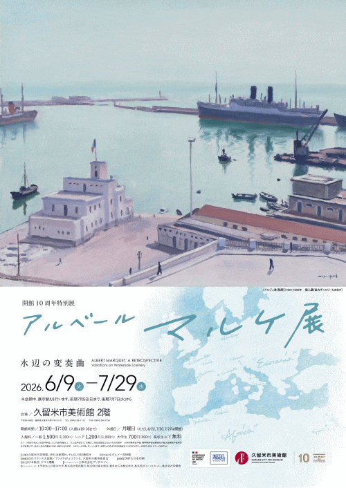 久留米市美術館 アルベール・マルケ展