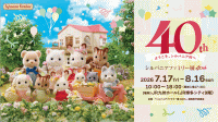 JR九州ホール シルバニアファミリー展40th