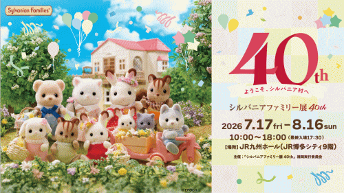 JR九州ホール「シルバニアファミリー展40th」