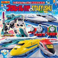 プラレール博 in KITAKYUSHU～おどろきがいっぱい！新幹線大集合！～