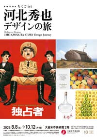 久留米市美術館「河北秀也　デザインの旅」