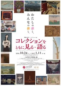 久留米市美術館「コレクションをともに見る・語る」