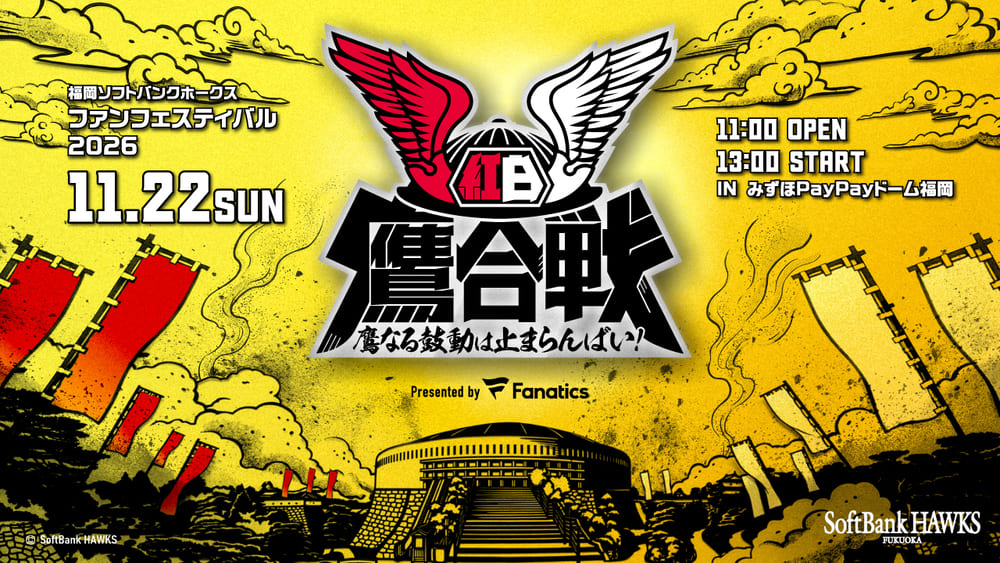 福岡ソフトバンクホークス ファンフェスティバル2026</span>「いざゆけ！紅白鷹合戦～鷹なる鼓動は止まらんばい！～Presented by Fanatics」